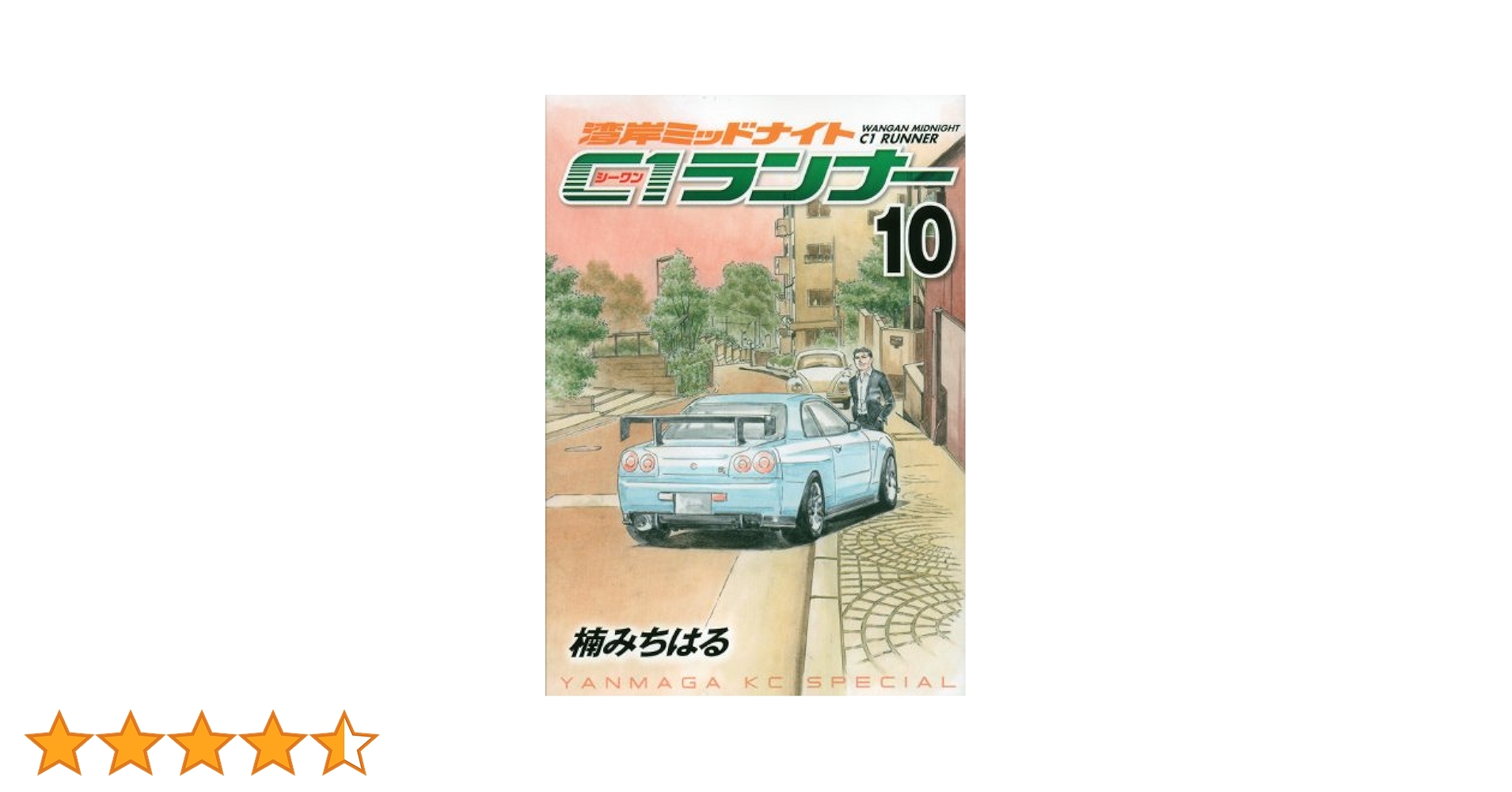 湾岸MIDNIGHT C1ランナー 10 (ヤングマガジンコミックス) | 楠 み